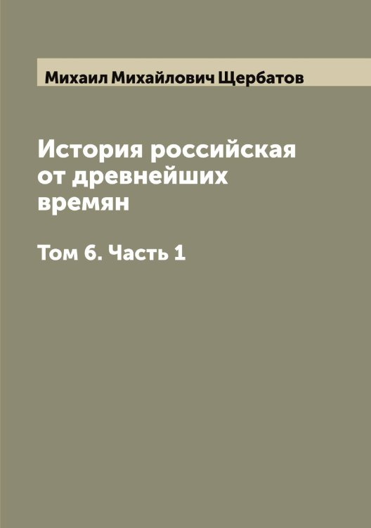 Обложка книги «История российская от древнейших времян» — Михаил Михайлович Щербатов, ISBN 9785521389162