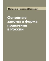 Основные законы и форма правления в России