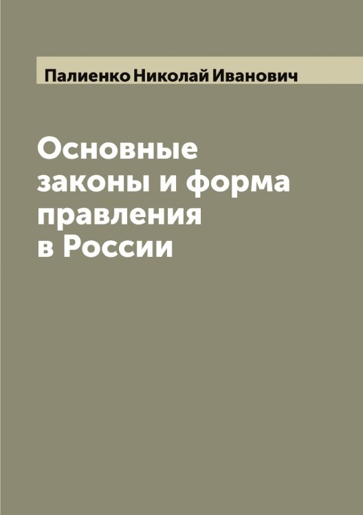 Обложка книги «Основные законы и форма правления в России» — Палиенко Николай Иванович, ISBN 9785521271337