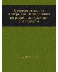 К теории открылка и закрылка. Исследования по разрезным крыльям с закрылком