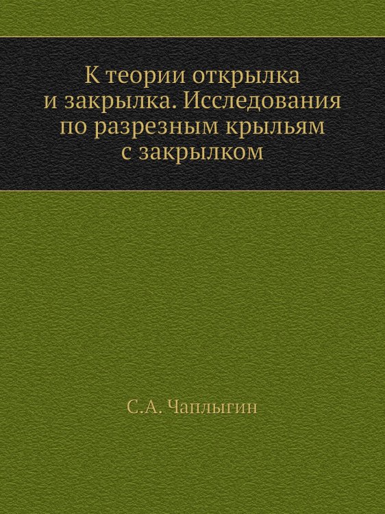 К теории открылка и закрылка. Исследования по разрезным крыльям с закрылком К теории открылка и закрылка. Исследования по разрезным крыльям с закрылком