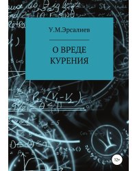 О вреде курения