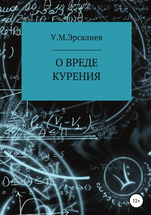 Обложка книги «О вреде курения» — Улугбек Эрсалиев, ISBN 9785532105539