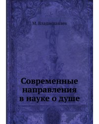 Современные направления в науке о душе