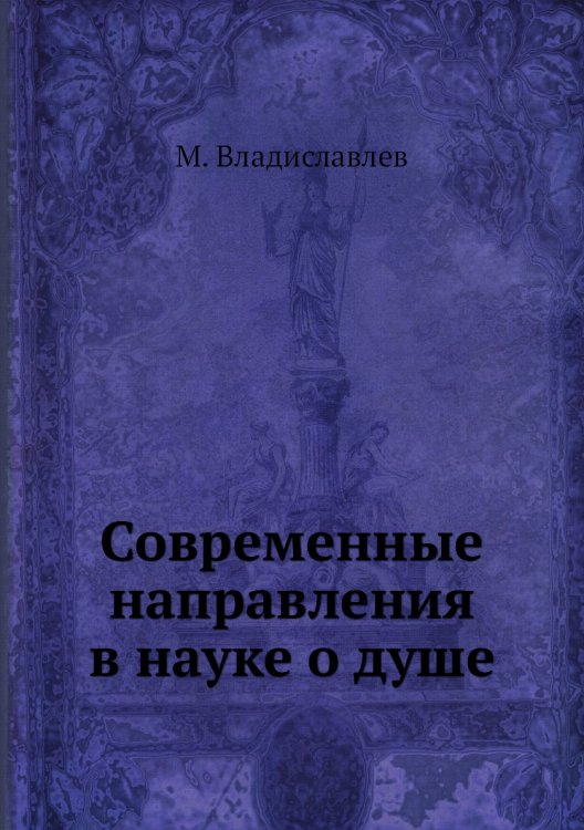 Современные направления в науке о душе Современные направления в науке о душе