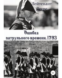 Ошибка патрульного времени. 1793