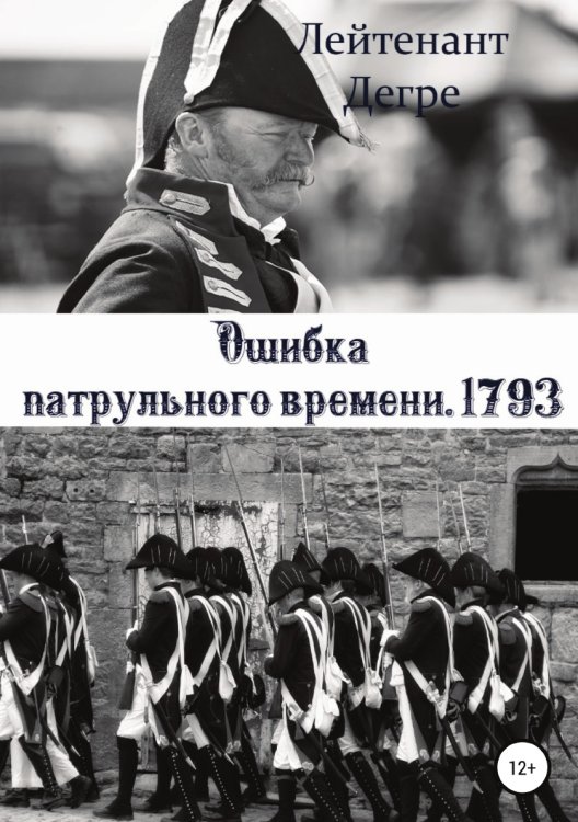 Обложка книги «Ошибка патрульного времени. 1793» — Лейтенант Дегре, ISBN 9785532969605