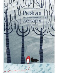 Рыжая племянница лекаря. Книга 3