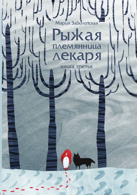 Обложка книги «Рыжая племянница лекаря. Книга 3» — Мария Заболотская, ISBN 9785517016522