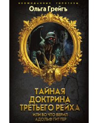 Тайная доктрина Третьего Рейха или во что верил Адольф Гитлер