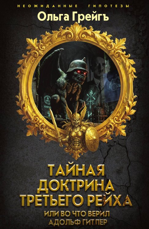 Обложка книги «Тайная доктрина Третьего Рейха или во что верил Адольф Гитлер» — Грейгъ Ольга, ISBN 9785002696420
