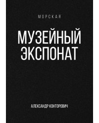 Музейный экспонат