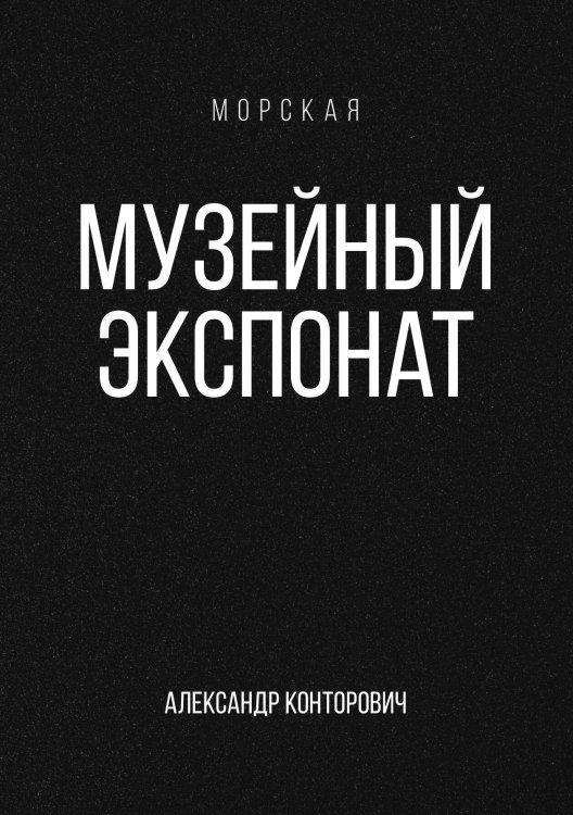 Обложка книги «Музейный экспонат» — Александр Конторович, ISBN 9785521913008