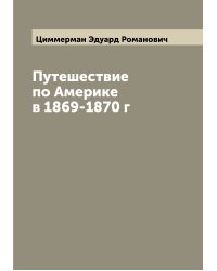 Путешествие по Америке в 1869-1870 г