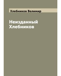 Неизданный Хлебников