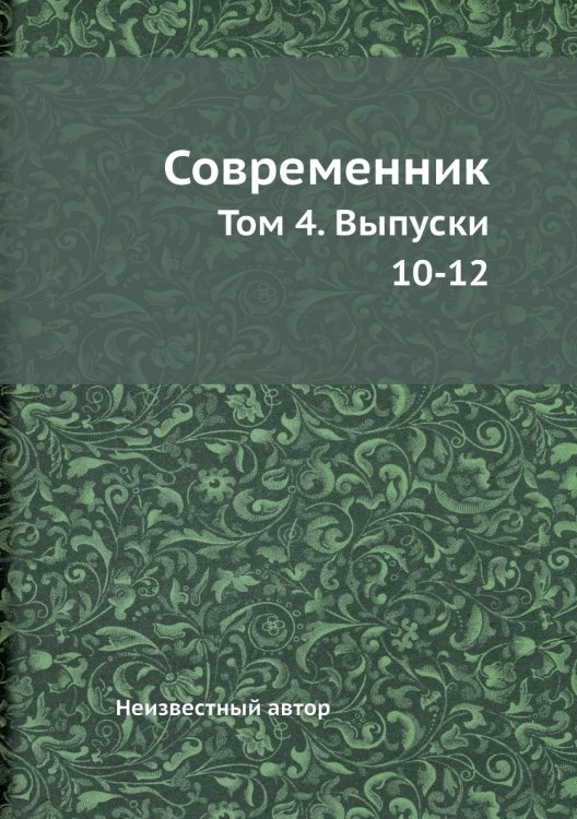 Современник