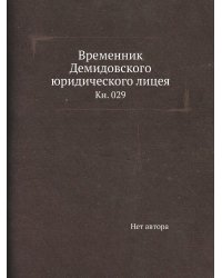 Временник Демидовского юридического лицея