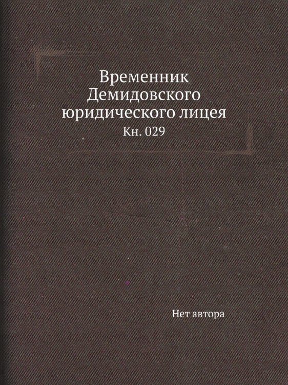 Временник Демидовского юридического лицея