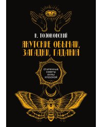 Якутские обычаи, загадки, гадания