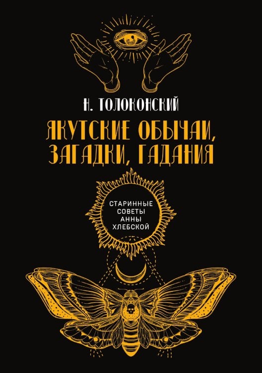 Обложка книги «Якутские обычаи, загадки, гадания» — Н. Толоконский, ISBN 9785521782475