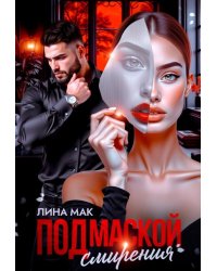 Под маской смирения