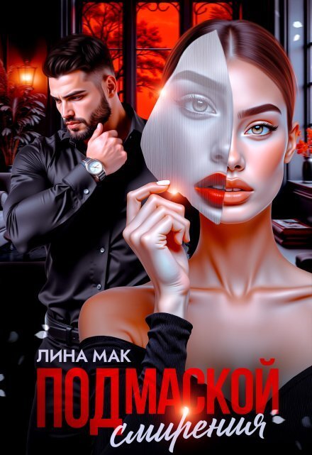Обложка книги «Под маской смирения» — Лина Мак, ISBN 9785524033161