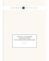 Гербы губерний и областей Российской империи