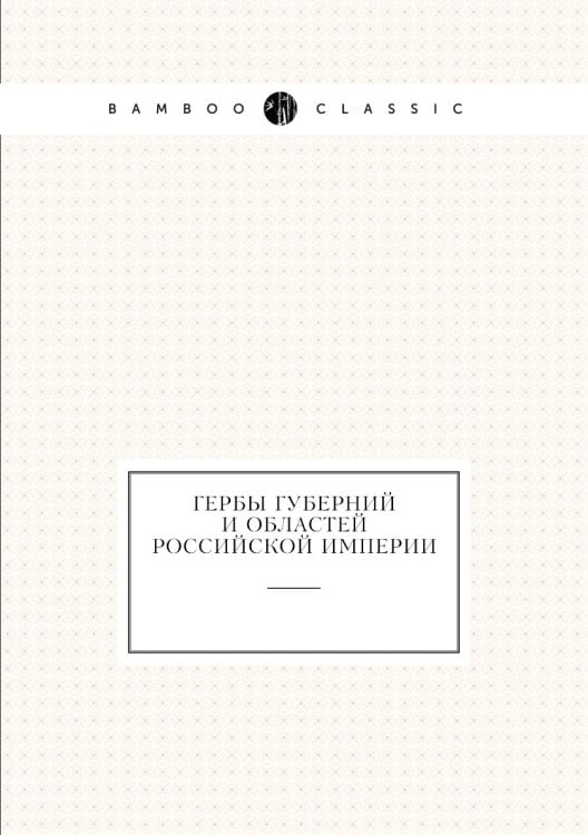 Гербы губерний и областей Российской империи