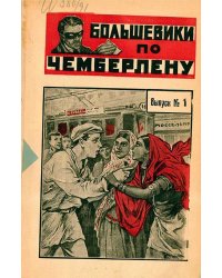 Большевики по Чемберлену