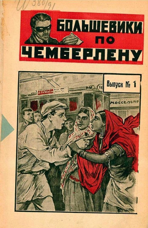 Обложка книги «Большевики по Чемберлену» — Нет автора, ISBN 9785521978861