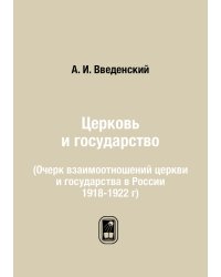 Церковь и государство
