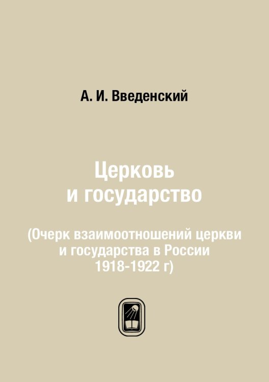 Церковь и государство