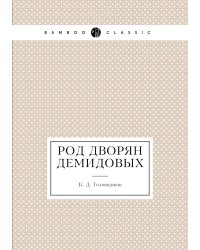 Род дворян Демидовых