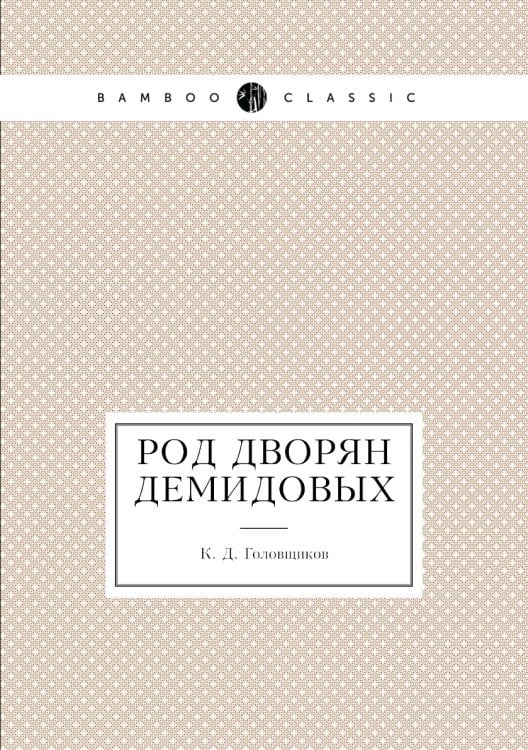 Род дворян Демидовых