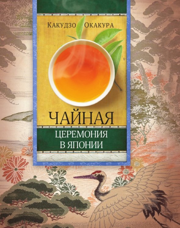 Чайная церемония в Японии