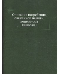 Описание погребения блаженной памяти императора Николая I