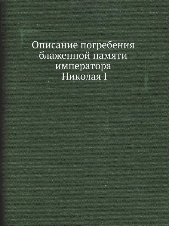 Описание погребения блаженной памяти императора Николая I