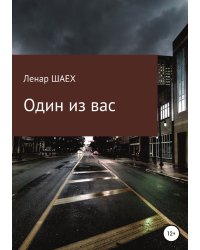 Один из вас