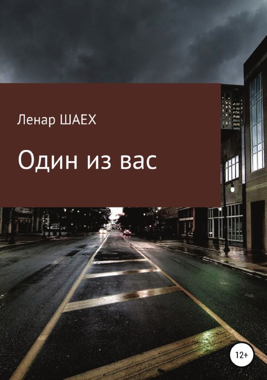 Обложка книги «Один из вас» — Ленар Шаех, ISBN 9785532922044
