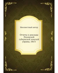 Отчеты и доклады Псковской губернской земской управы, 1867г
