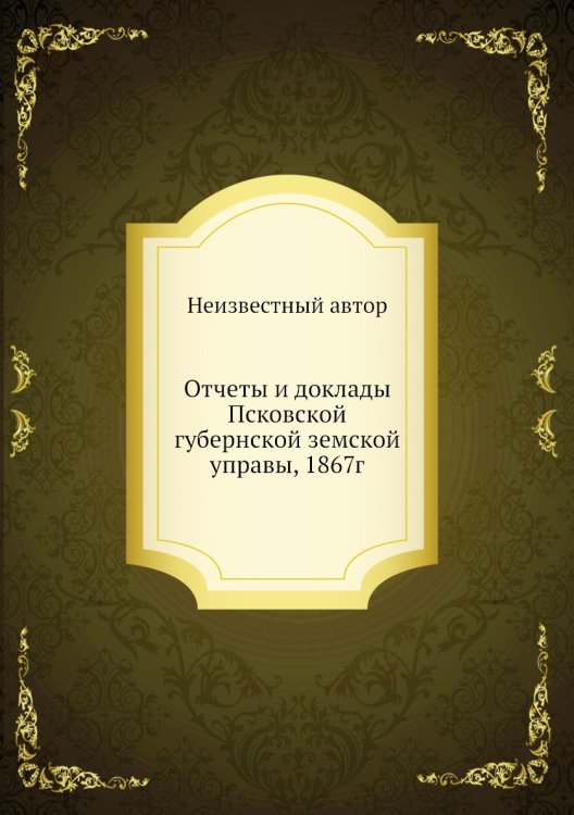 Отчеты и доклады Псковской губернской земской управы, 1867г