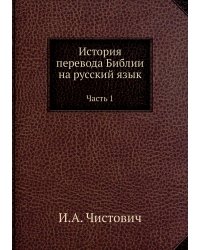 История перевода Библии на русский язык