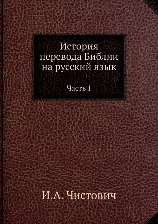 История перевода Библии на русский язык