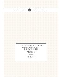 Путешествие в Корсику, на остров Эльбу и в Сардинию