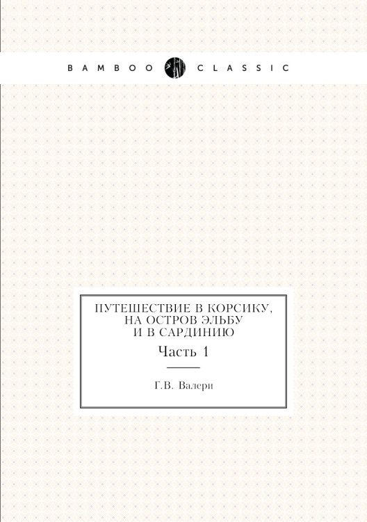 Путешествие в Корсику, на остров Эльбу и в Сардинию Путешествие в Корсику, на остров Эльбу и в Сардинию