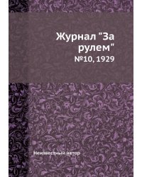 Журнал "За рулем"