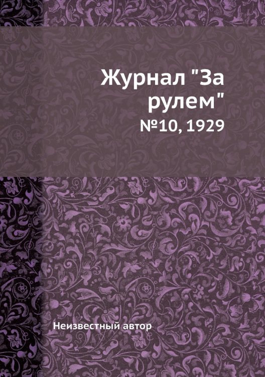 Обложка книги «Журнал "За рулем"» — Нет автора, ISBN 9785458682671
