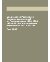 Свод законов Российской Империи дополненный по Продолжениям 1906, 1908, 1909 и 1910 гг и позднейшим узаконениям 1911 и 1912 гг