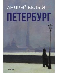 Петербург