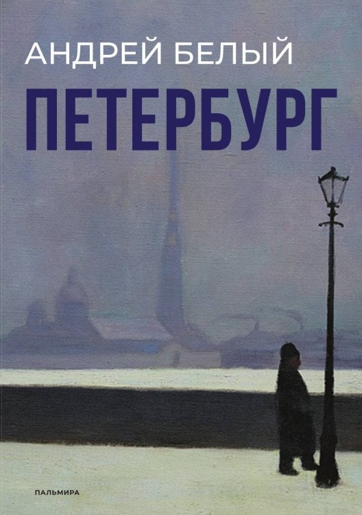Обложка книги «Петербург» — Андрей Белый, ISBN 9785524021786
